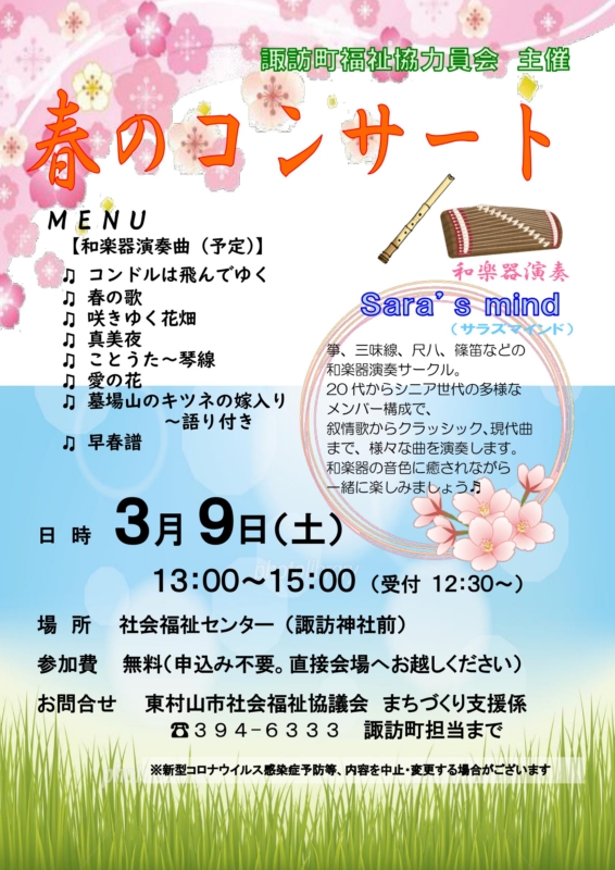 諏訪町「春のコンサート」