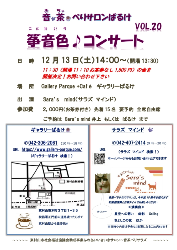 12月13日のぱるけコンサートは二部制になります